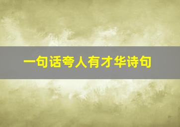 一句话夸人有才华诗句