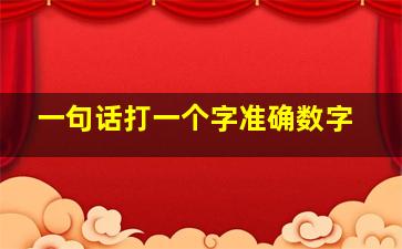 一句话打一个字准确数字