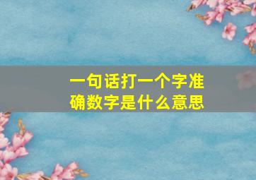 一句话打一个字准确数字是什么意思