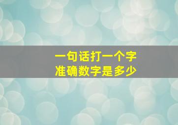 一句话打一个字准确数字是多少