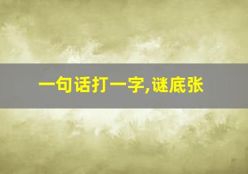 一句话打一字,谜底张