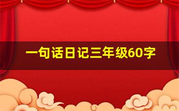 一句话日记三年级60字