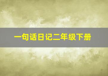 一句话日记二年级下册