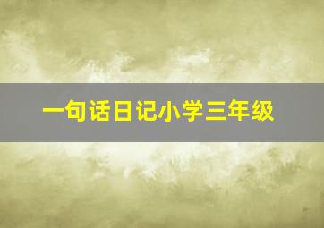 一句话日记小学三年级