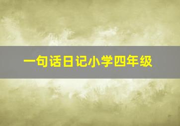 一句话日记小学四年级