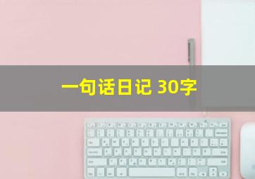 一句话日记 30字