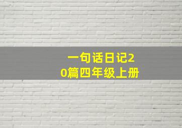 一句话日记20篇四年级上册