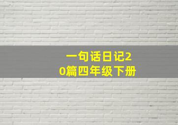 一句话日记20篇四年级下册