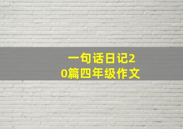 一句话日记20篇四年级作文