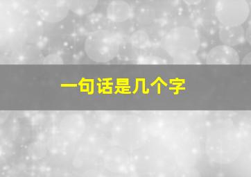 一句话是几个字