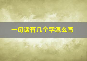 一句话有几个字怎么写