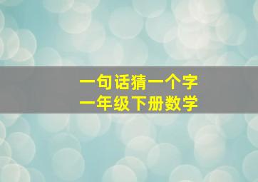 一句话猜一个字一年级下册数学