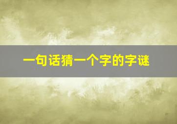 一句话猜一个字的字谜