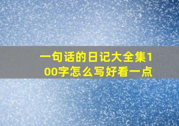 一句话的日记大全集100字怎么写好看一点