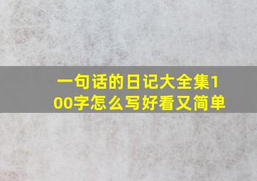 一句话的日记大全集100字怎么写好看又简单