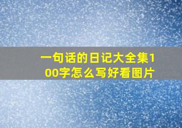 一句话的日记大全集100字怎么写好看图片