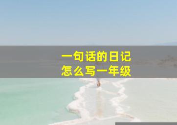 一句话的日记怎么写一年级