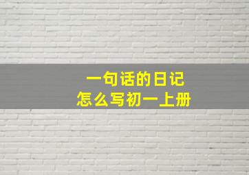 一句话的日记怎么写初一上册