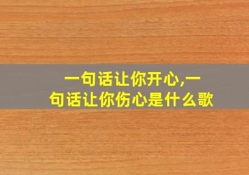 一句话让你开心,一句话让你伤心是什么歌