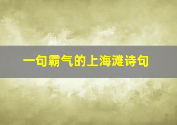 一句霸气的上海滩诗句