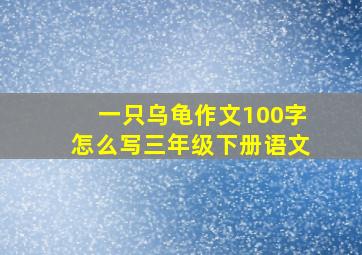 一只乌龟作文100字怎么写三年级下册语文