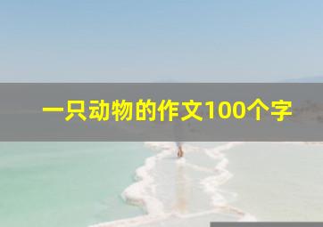 一只动物的作文100个字