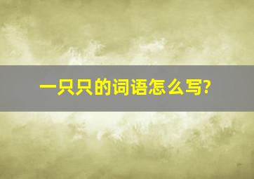 一只只的词语怎么写?