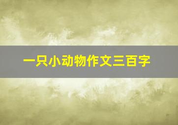 一只小动物作文三百字