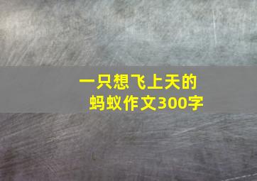 一只想飞上天的蚂蚁作文300字