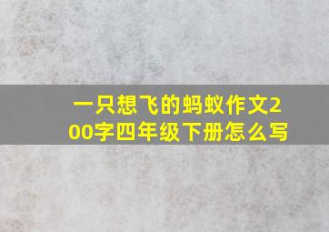 一只想飞的蚂蚁作文200字四年级下册怎么写