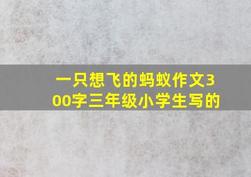 一只想飞的蚂蚁作文300字三年级小学生写的