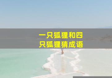 一只狐狸和四只狐狸猜成语