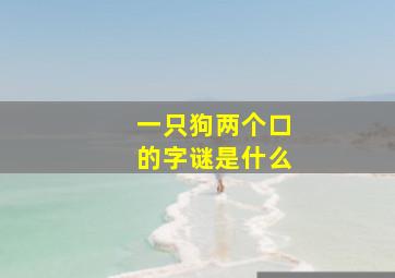 一只狗两个口的字谜是什么