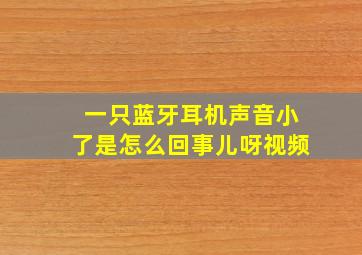 一只蓝牙耳机声音小了是怎么回事儿呀视频