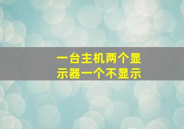 一台主机两个显示器一个不显示