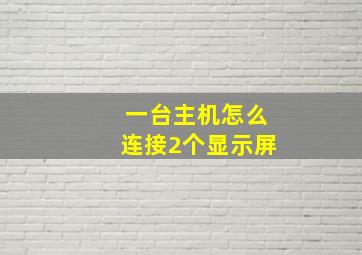 一台主机怎么连接2个显示屏