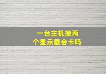 一台主机接两个显示器会卡吗