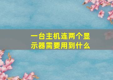 一台主机连两个显示器需要用到什么