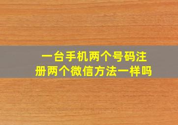 一台手机两个号码注册两个微信方法一样吗