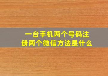 一台手机两个号码注册两个微信方法是什么