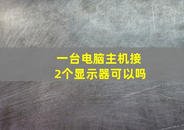 一台电脑主机接2个显示器可以吗