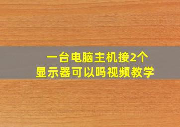 一台电脑主机接2个显示器可以吗视频教学