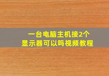 一台电脑主机接2个显示器可以吗视频教程