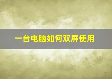 一台电脑如何双屏使用