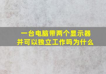 一台电脑带两个显示器并可以独立工作吗为什么