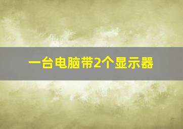 一台电脑带2个显示器