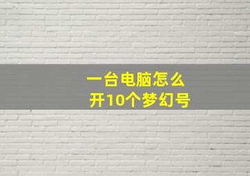 一台电脑怎么开10个梦幻号