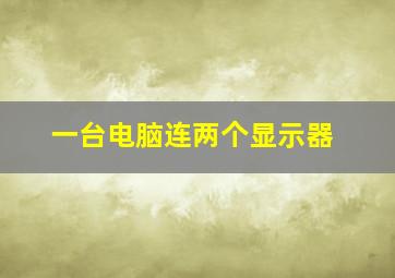 一台电脑连两个显示器