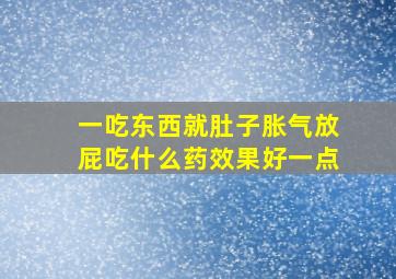 一吃东西就肚子胀气放屁吃什么药效果好一点