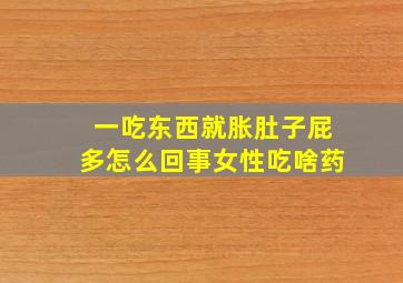 一吃东西就胀肚子屁多怎么回事女性吃啥药